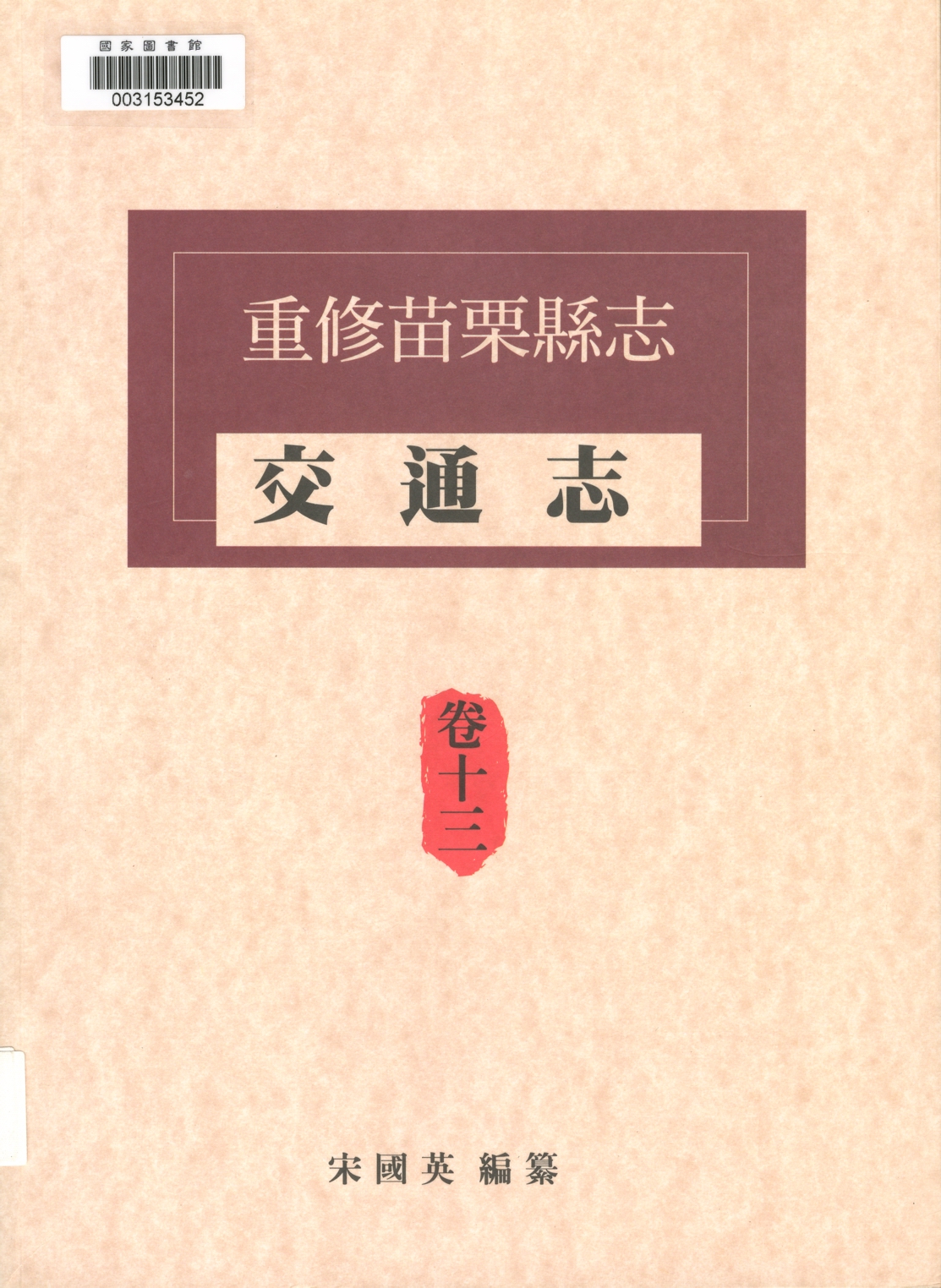 第六節　觀光民宿出自：重修苗栗縣志：卷十三‧交通志