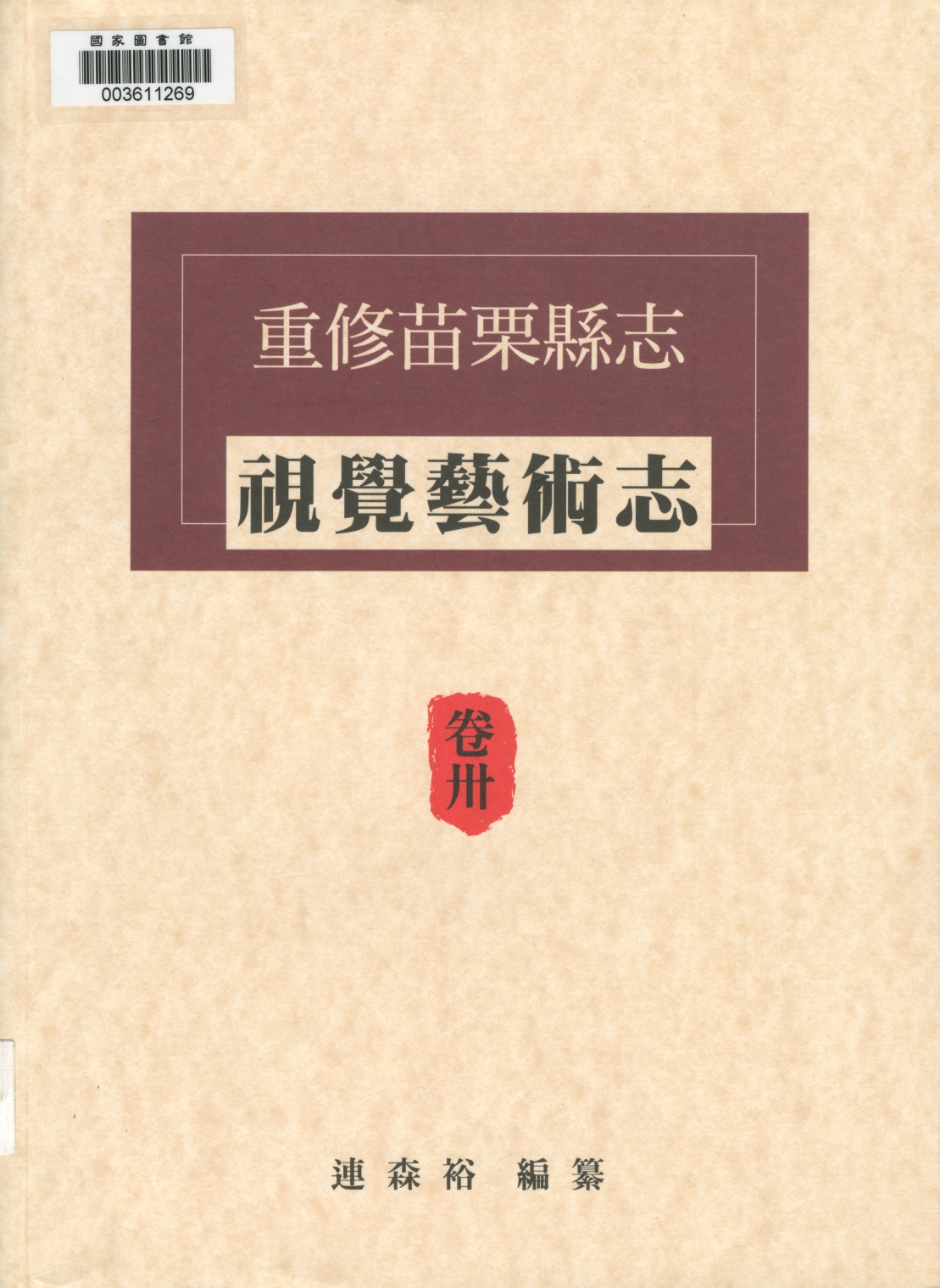 第二節　縣籍獲獎者出自：重修苗栗縣志：卷卅‧視覺藝術志