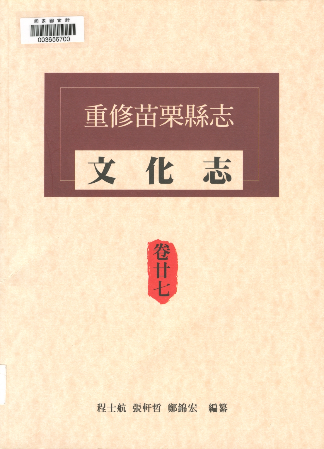 第三節　其他相關法規出自：重修苗栗縣志：卷廿七‧文化志