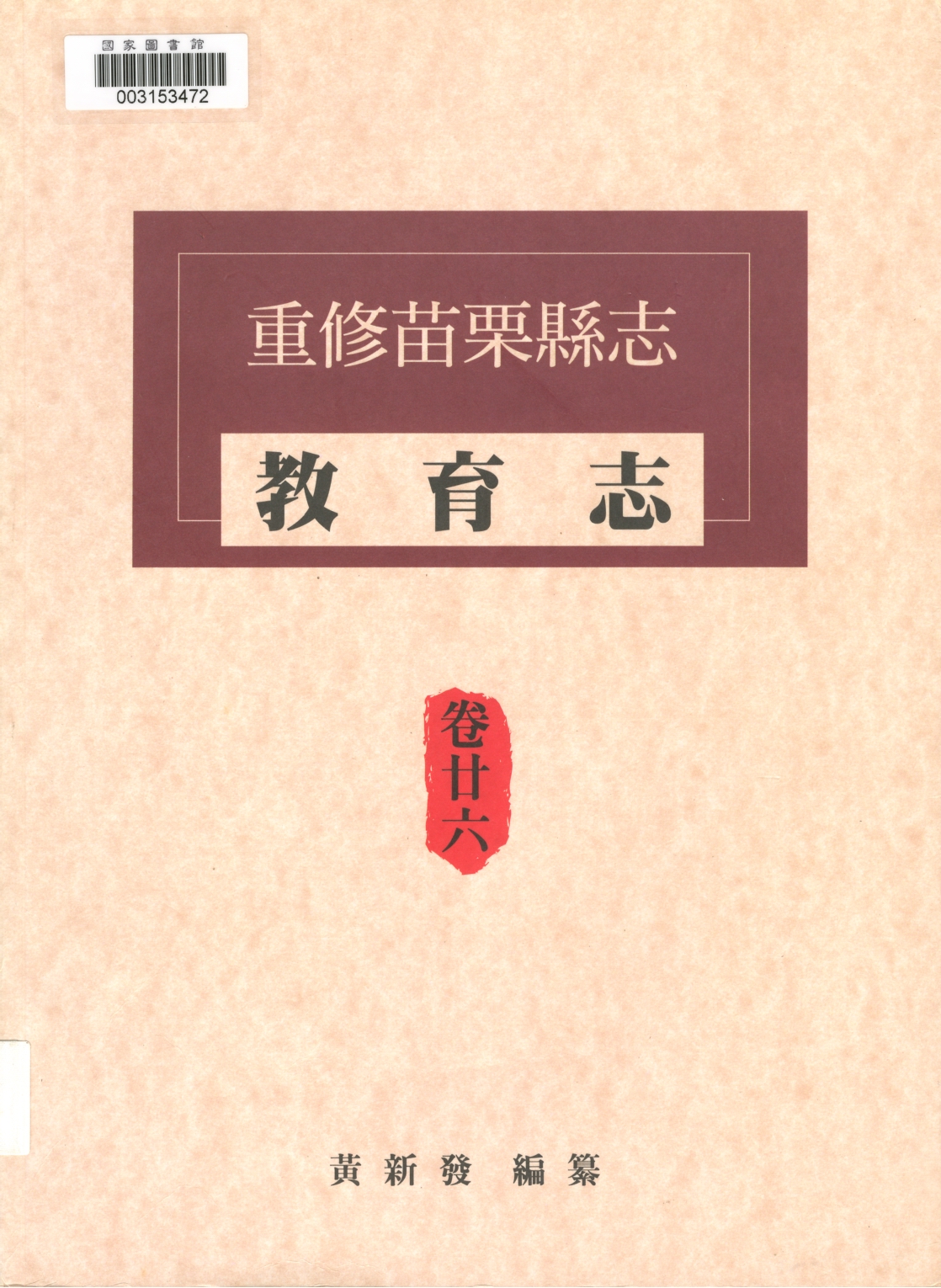 第四章　社會教育出自：重修苗栗縣志：卷廿六‧教育志