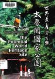世界遺產潛力點 : 太魯閣國家公園
