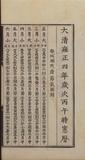 大清雍正四年歲次丙午時憲曆
