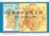 追尋都市史之足跡 : 臺北「近代都市」之構成