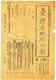 台灣省政府冬字第七十二期公報(三十六年十二月二十六日發行)。