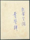 副系列名：生平及相關史料照片案卷名：新聞記者時期件名：攝於1935~1941年間，葉榮鐘任職於《台灣新民報》時期。