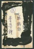 副系列名：生平及相關史料照片案卷名：新聞記者時期件名：1943~1944年間，葉榮鐘攝於菲律賓馬尼拉。