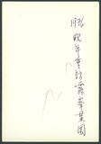 副系列名：生平及相關史料照片案卷名：晚年生活件名：1976年，葉榮鐘重訪霧峰萊園。