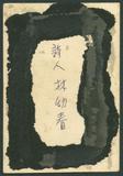 副系列名：友人照片案卷名：林幼春件名：林幼春（1879~1939）肖像。