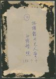 副系列名：友人照片案卷名：林猶龍件名：1927年，林猶龍及夫人藤井愛子結婚照。