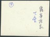 副系列名：友人照片案卷名：松井桃樓件名：1943年，日本劇作家松居桃樓（右一）與葉榮鐘（右三）等人合影於霧峰林家下舍大門前。