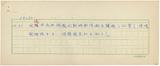 副系列名：大事年表：日本案卷名：1903年件名：大事年表：日本1903年12月30日