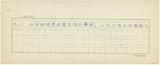 副系列名：大事年表：日本案卷名：1923年件名：大事年表：日本1923年09月01日