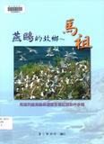 國家第十二處野生動物保護區─馬祖列島燕鷗保護區