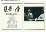 《薪傳》1983年雲門舞集十週年紀念特別公演節目單