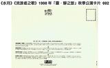 《水月》《流浪者之歌》1998年「靈．靜之旅」秋季公演卡片