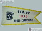 1972年第十二屆世界青少棒賽冠軍錦旗 : SENIOR 1972 WORLD CHAMPIONS
