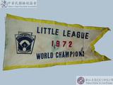 1972年第二十六屆世界少年棒球錦標賽冠軍錦旗 : LITTLE LEAGUE 1972 WORLD CHAMPIONS
