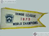 1973年第十三屆世界青少棒賽冠軍錦旗 : SENIOR LEAGUE 1973 WORLD CHAMPIONS