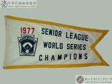 1977年第十七屆世界青少棒賽冠軍錦旗 : 1977 SENIOR LEAGUE WORLD SERIES CHAMPIONS
