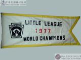 1977年第三十一屆世界少年棒球錦標賽冠軍錦旗 : LITTLE LEAGUE 1977 WORLD CHAMPIONS