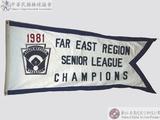 1981年遠東區青少棒賽冠軍錦旗 : 1981 FAR EAST REGION SENIOR LEAGUE CHAMPIONS