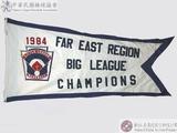 1984年遠東區青棒賽冠軍錦旗 : 1984 FAR EAST REGION BIG LEAGUE CHAMPIONS