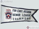 1985年遠東區青少棒賽冠軍錦旗 : 1985 FAR EAST REGION SENIOR LEAGUE CHAMPIONS