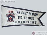1985年遠東區青棒賽冠軍錦旗 : 1985 FAR EAST REGION BIG LEAGUE CHAMPIONS
