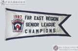 1987年遠東區青少棒賽冠軍錦旗 : 1987 FAR EAST REGION SENIOR LEAGUE CHAMPIONS