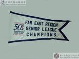 遠東區青少棒賽冠軍錦旗(LLB五十週年紀念) : FAR EAST REGION SENIOR LEAGUE CHAMPIONS