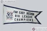 遠東區青棒賽冠軍錦旗(LLB五十週年紀念) : FAR EAST REGION BIG LEAGUE CHAMPIONS