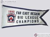 1990年遠東區青棒賽冠軍錦旗 : 1990 FAR EAST REGION BIG LEAGUE CHAMPIONS