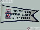 1991年遠東區青少棒賽冠軍錦旗 : 1991 FAR EAST REGION SENIOR LEAGUE CHAMPIONS