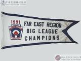 1991年遠東區青棒賽冠軍錦旗 : 1991 FAR EAST REGION BIG LEAGUE CHAMPIONS