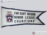 1991年遠東區青少棒賽冠軍錦旗(第二面) : 1991 FAR EAST REGION SENIOR
            LEAGUE CHAMPIONS