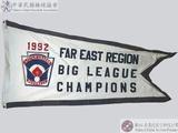1992年遠東區青棒賽冠軍錦旗 : 1992 FAR EAST REGION BIG LEAGUE CHAMPIONS