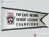 1994年遠東區青少棒賽冠軍錦旗 : 1994 FAR EAST REGION SENIOR LEAGUE CHAMPIONS