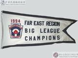 1994年遠東區青棒賽冠軍錦旗 : 1994 FAR EAST REGION BIG LEAGUE CHAMPIONS
