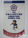 1992 中華台北棒球代表隊錦旗 : 1992 中華台北棒球代表隊 CHINESE-TAIPEI BASEBALL TEAM