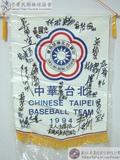 1994年立人少棒隊簽名錦旗