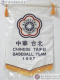 1997 中華台北錦旗 : 中華台北 CHINESE-TAIPEI BASEBALL TEAM 1997
