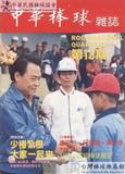 中華棒球雜誌(舊版)第18期