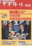 中華棒球雜誌(舊版)第23期