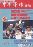 中華棒球雜誌(舊版)第24期