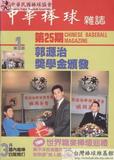 中華棒球雜誌(舊版)第25期
