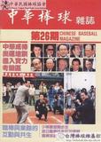 中華棒球雜誌(舊版)第26期