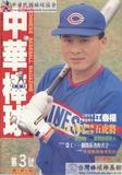 中華棒球雜誌(新版)第3期
