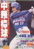 中華棒球雜誌(新版)第7期