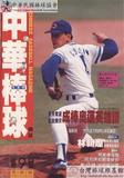 中華棒球雜誌(新版)第9期
