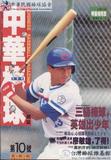 中華棒球雜誌(新版)第10期